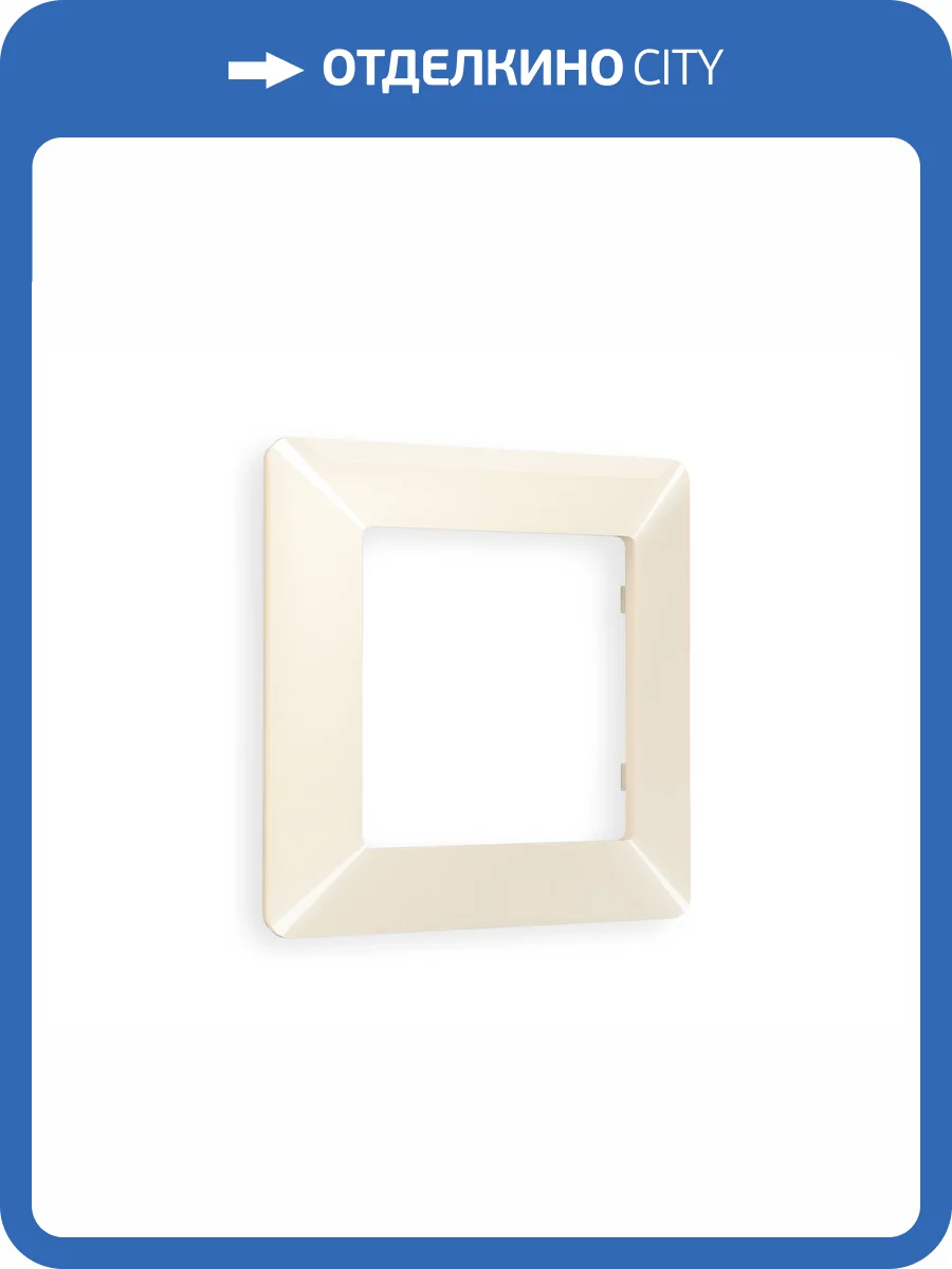 Рамка 1-постовая Ambrella Volt Alfa Line AF110301 бежевый глянец фото 6