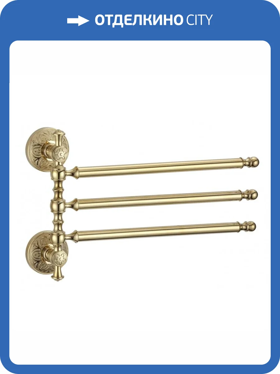 Держатель для полотенец поворотный (3-ой) Savol 58b S-005803B золото фото 3