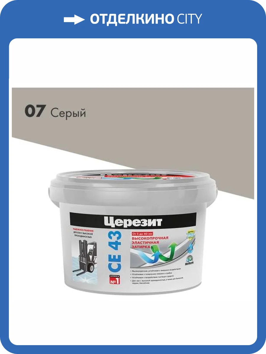 Затирка Ceresit СЕ 43 высокопрочная 07 Серый 2 кг фото 2