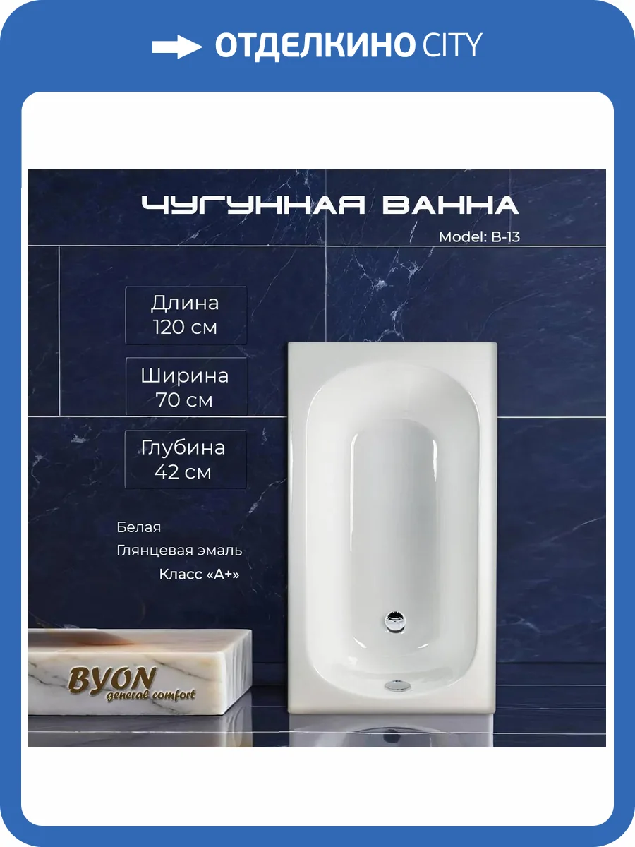 Чугунная ванна Byon B13 Н0000015 120x70 фото 6