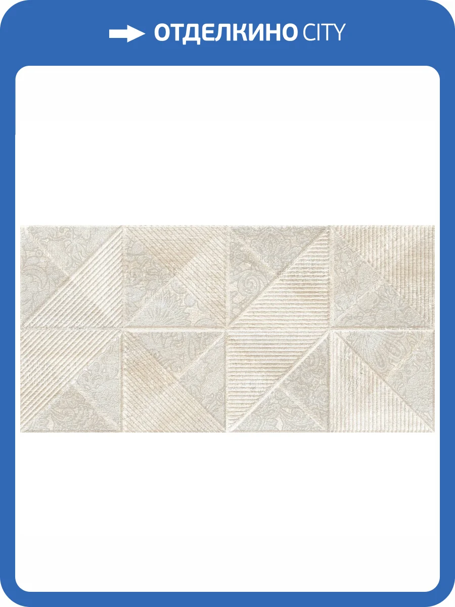 Декор Beryoza Ceramica Астерия 2 Светло-Бежевый 30x60 фото 3