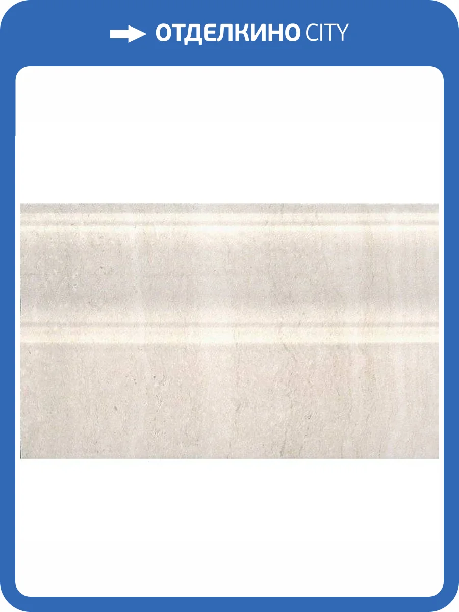 Плинтус Kerama Marazzi Пантеон FMB008 Беж Светлый 15x25 фото 2