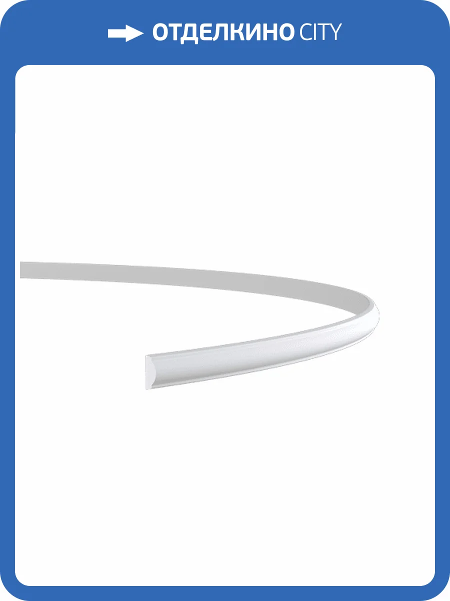 Молдинг гибкий Европласт 1.51.378 200x0.9x2.2 фото 3