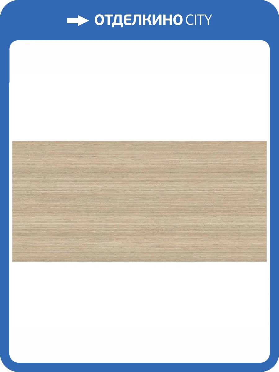 Керамогранит Grespania Liana 78JG147 Abeto 3.5 mm 120x260 фото 2