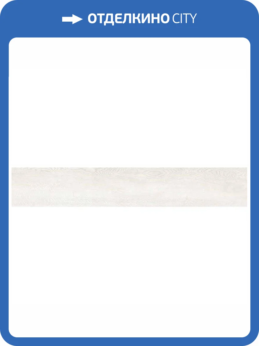 Керамогранит Grasaro Queens G-800/MR Белый 20x120 фото 2