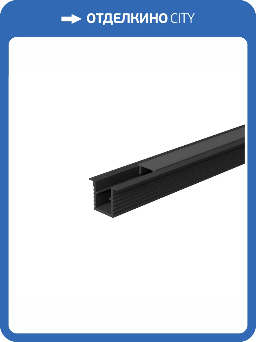 Профиль алюминиевый встраиваемый Wolta WAP-S-11/9/2000-B фото 3