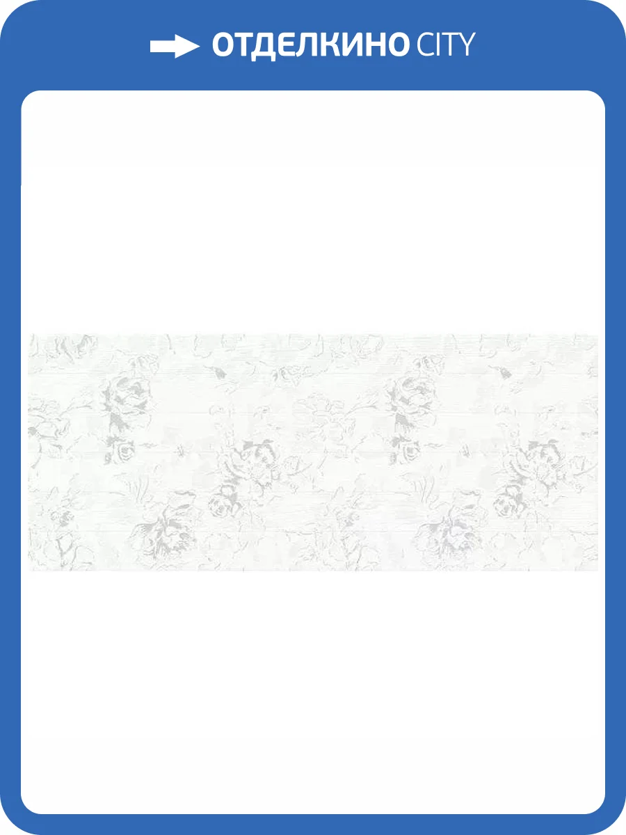 Декор Gracia Ceramica Bianca 010300000088 White 01 25x60 фото 3