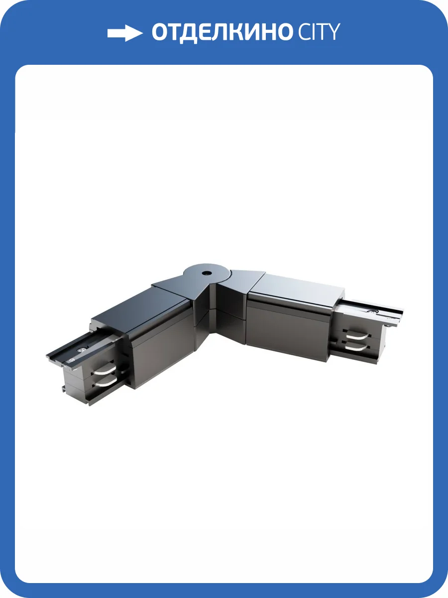 Коннектор гибкий Technical Accessories for tracks Trinity TRA005CS-31B фото 2