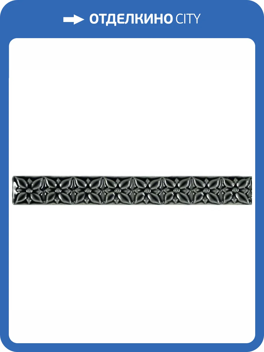 Бордюр Adex Studio ADST4024 Relieve Ponciana Volcanico 3x19.8 фото 2