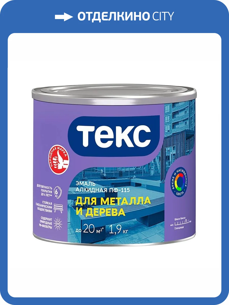 Эмаль Текс ПФ-115 для металла и дерева светло-серая 1.9 кг фото 2