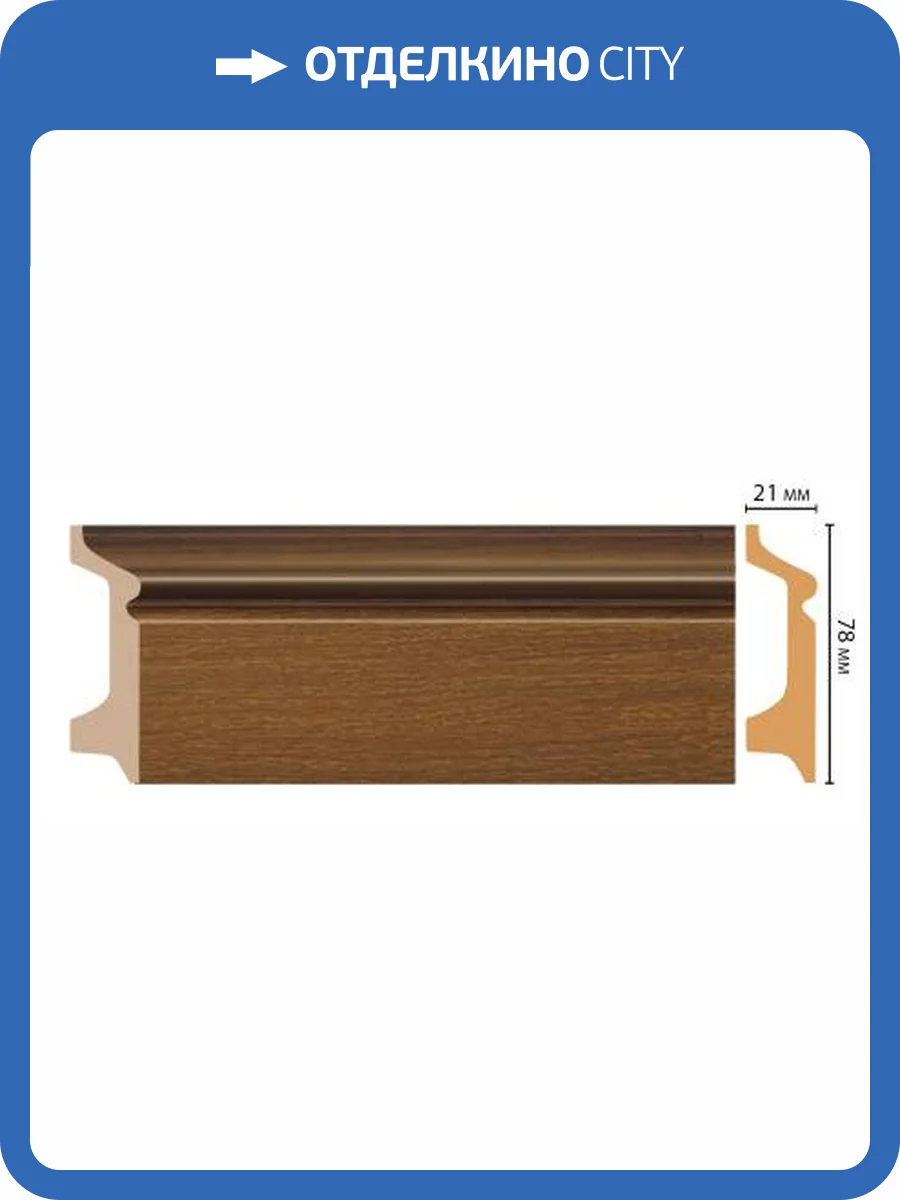 Плинтус напольный DECOMASTER D122-85 240x2.1x7.8 фото 2