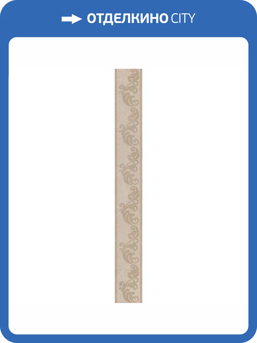 Бордюр Kerama Marazzi Версаль AD/A398/11128R 7.2x60 фото 2