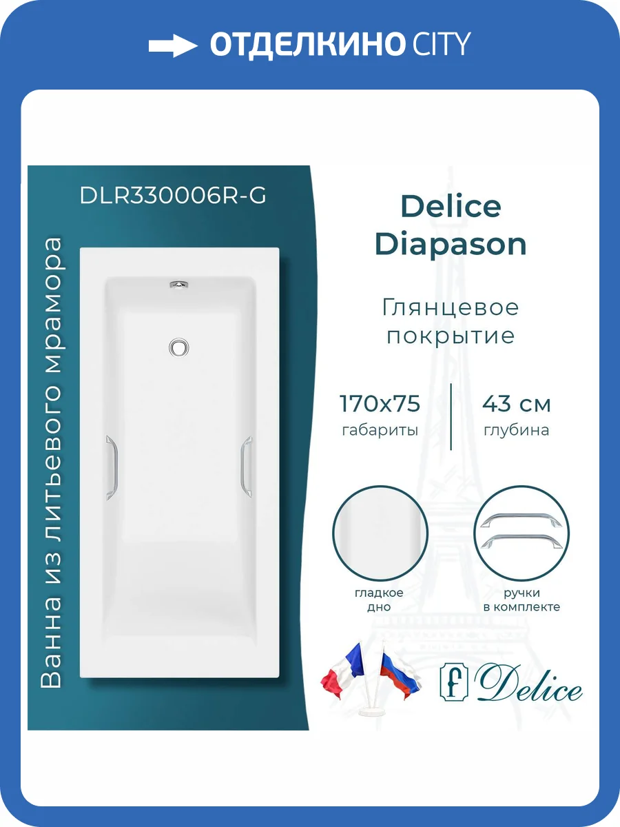 Ванна из искусственного камня Delice Diapason 170x75, с ножками, с ручками хром, белая глянцевая фото 12