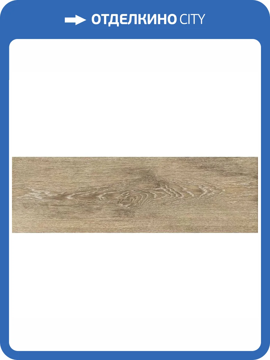 Керамогранит Cersanit Patinawood 16702 Коричневый 18.5x59.8 фото 23