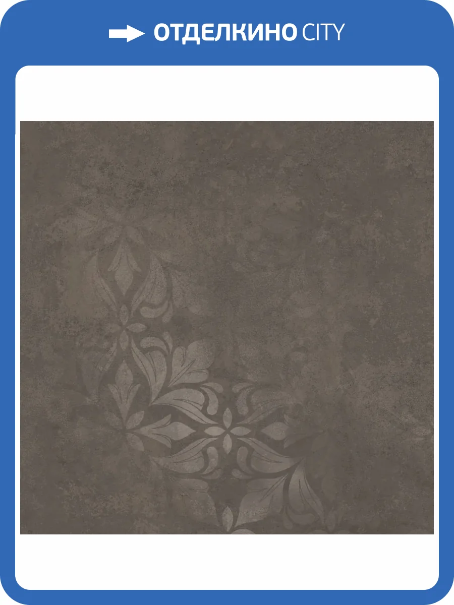 Керамогранит Kerama Marazzi Хадду KM4040G0081N Коричневый Матовый Декорированный 40.2x40.2 фото 9