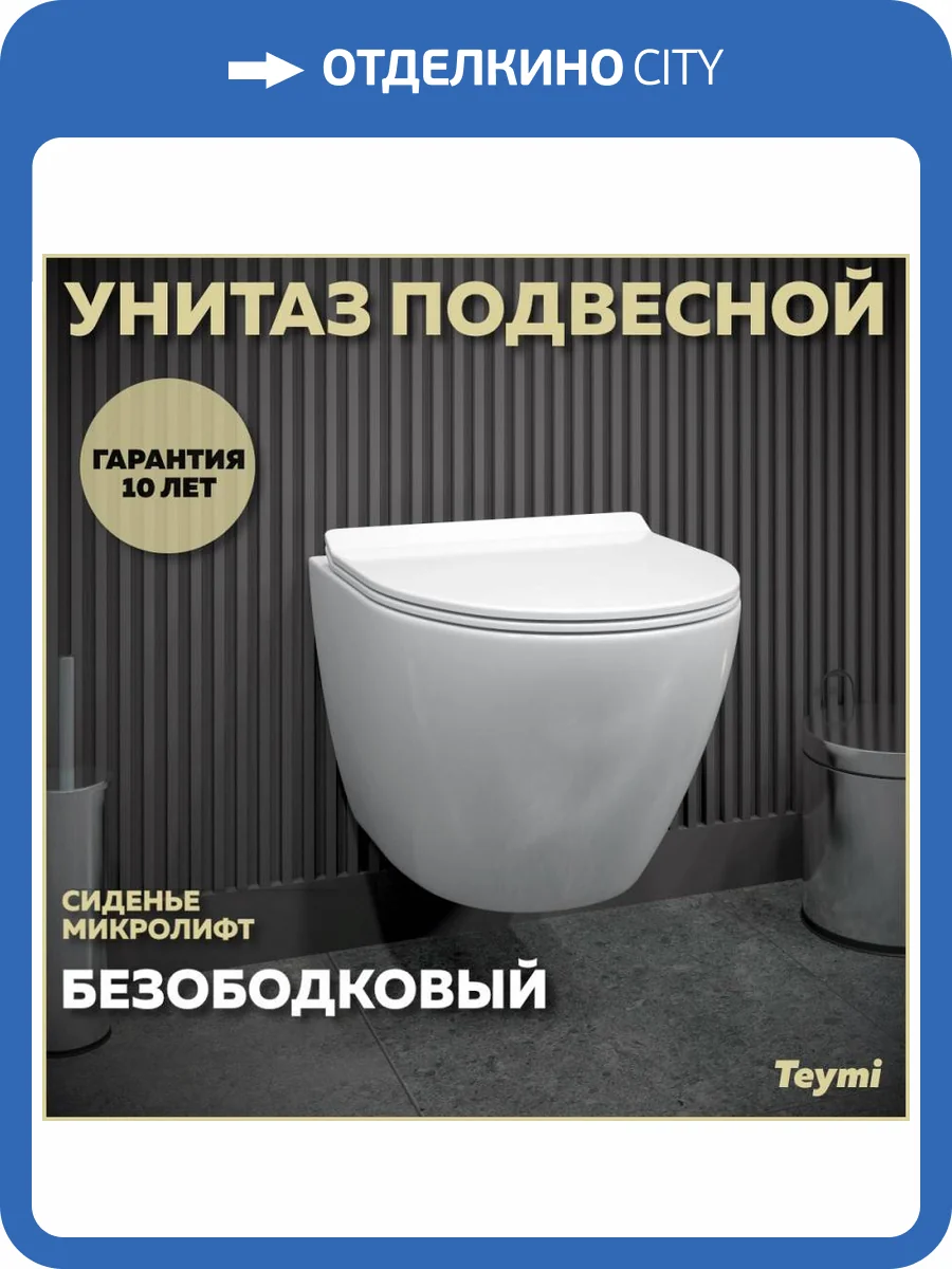 Унитаз подвесной Teymi Lina Pro T40106 безободковый, с крышкой-сиденьем микролифт фото 13