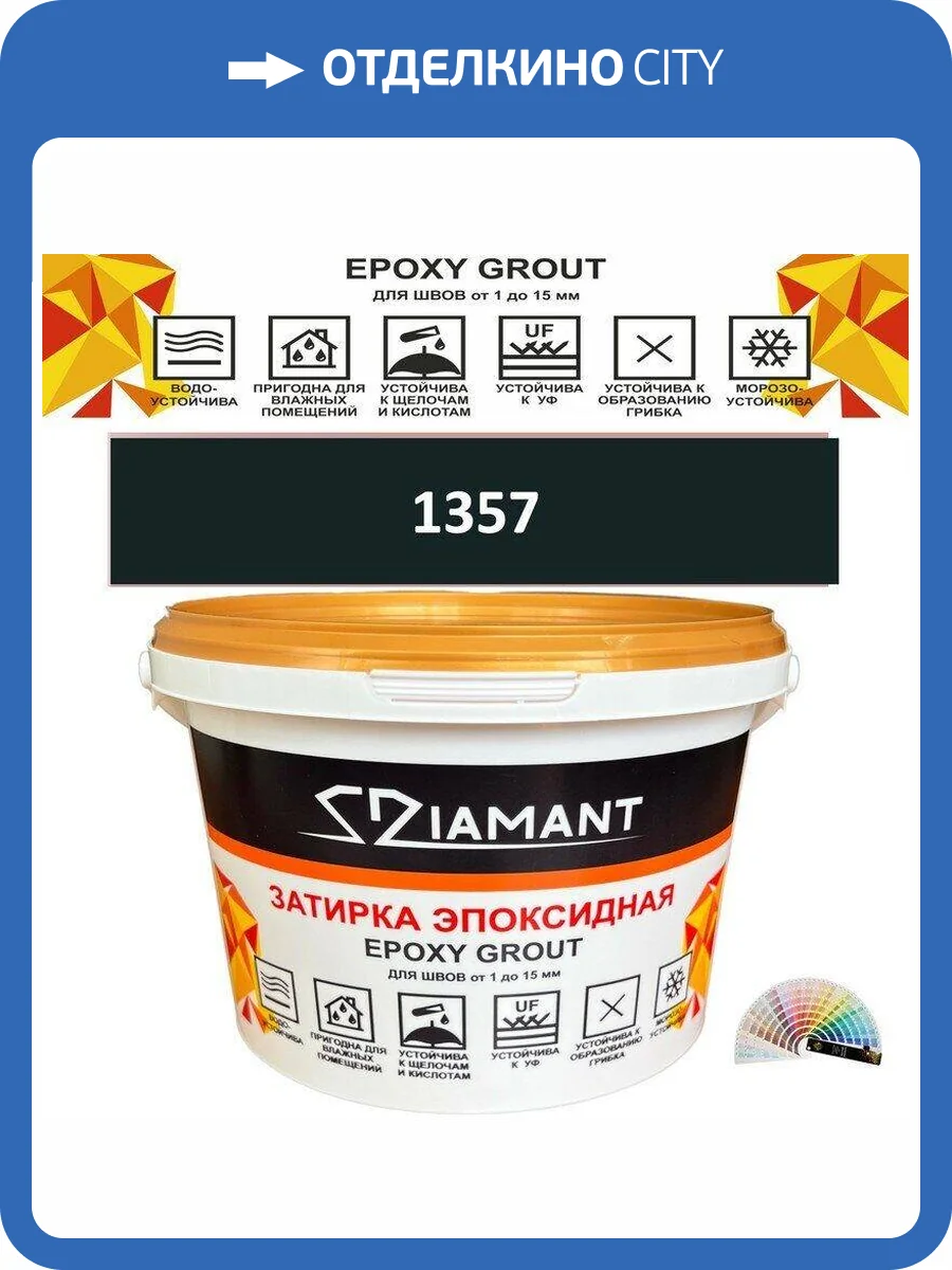 Затирка эпоксидная Diamant Color 1357, 2.5кг фото 2