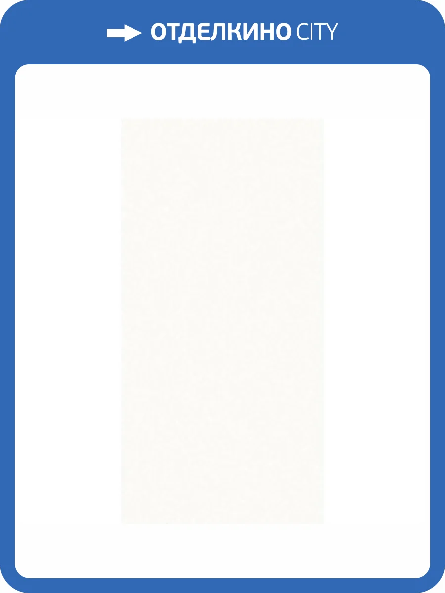 Керамогранит La Fabbrica Ceramiche Absolute 97012 White Rett 120x280 фото 2