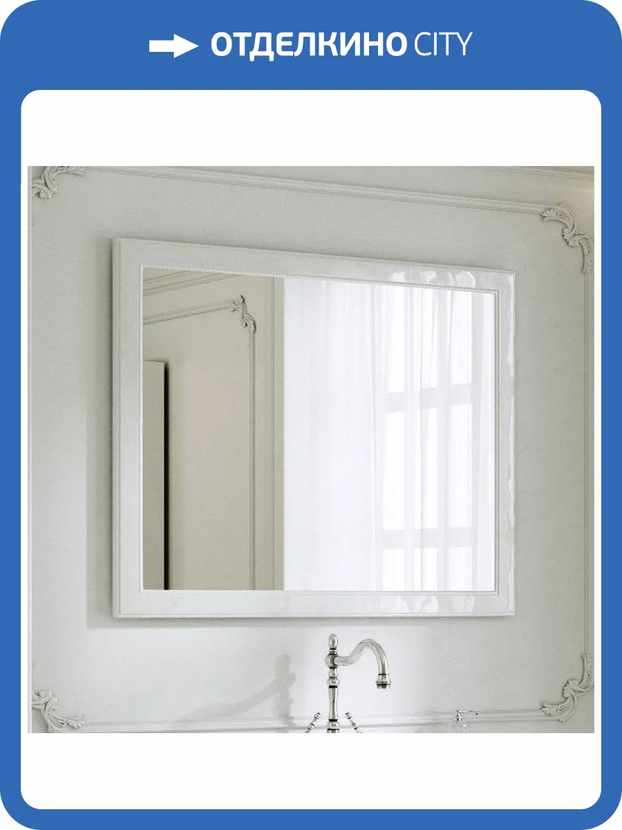 Зеркало Aqwella 5 stars Империя 100 белое фото 10
