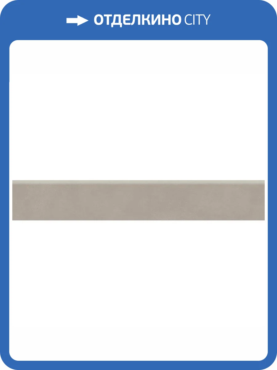 Плинтус Kerama Marazzi Про Чементо DD641720R/6BT Бежевый Матовый 9.5x60 фото 9