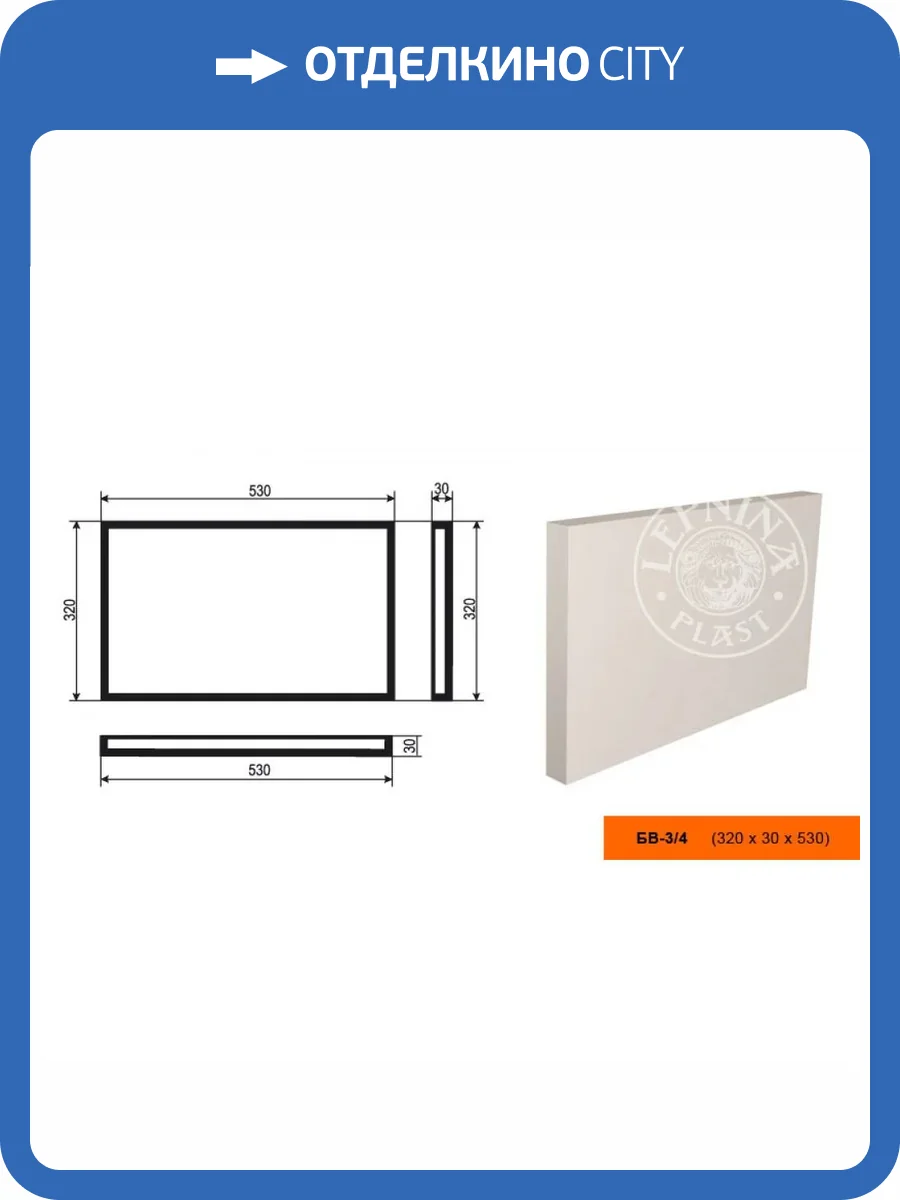 Боссаж LepninaPlast БВ-3/4 53x3x32 фото 2
