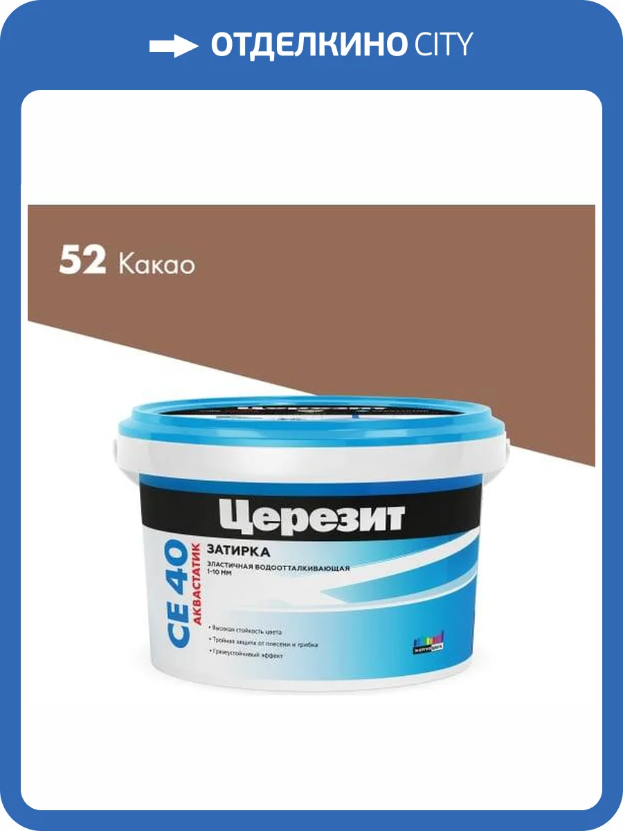 Затирка Ceresit CE 40 Aquastatic водоотталкивающая 52 Какао 2 кг фото 2