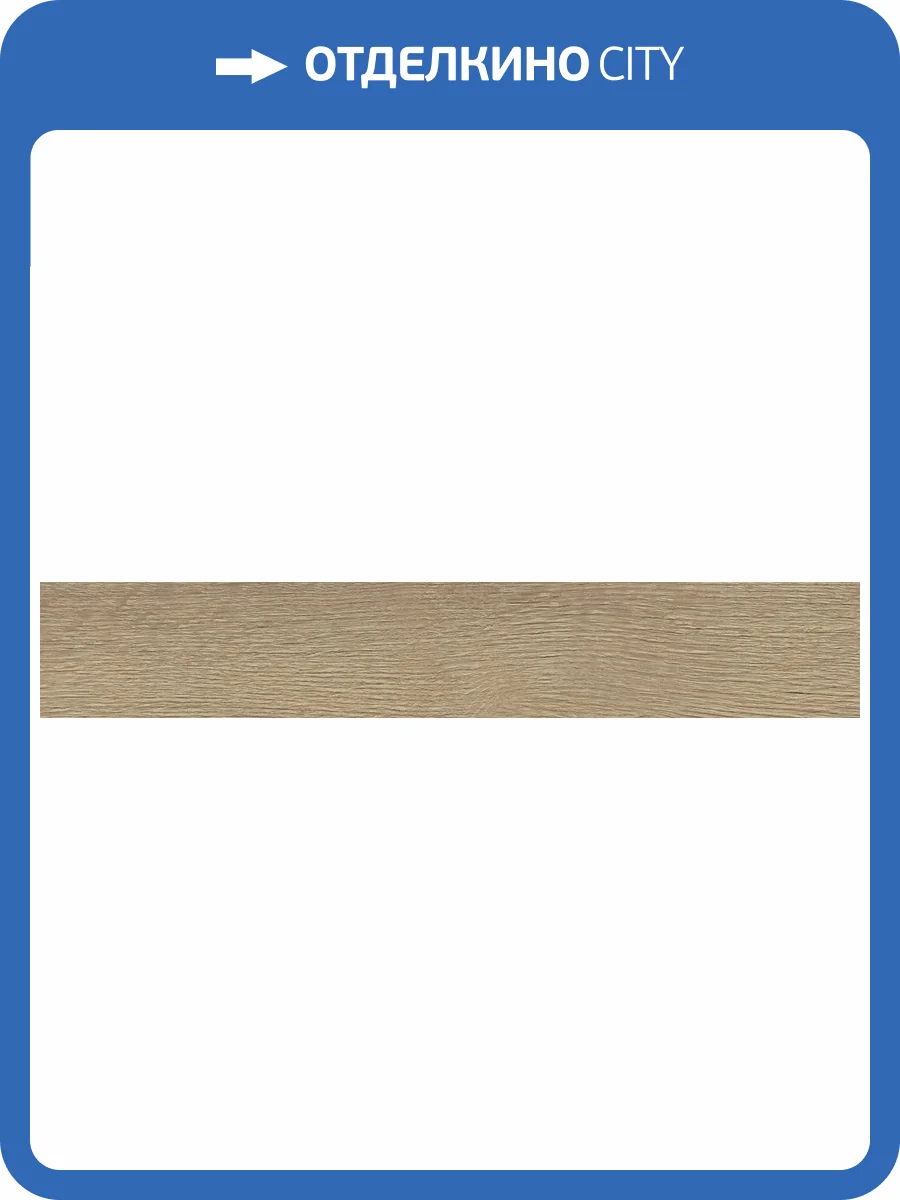 Керамогранит Ceramika Konskie Halifax Natural 9.2x60 фото 8