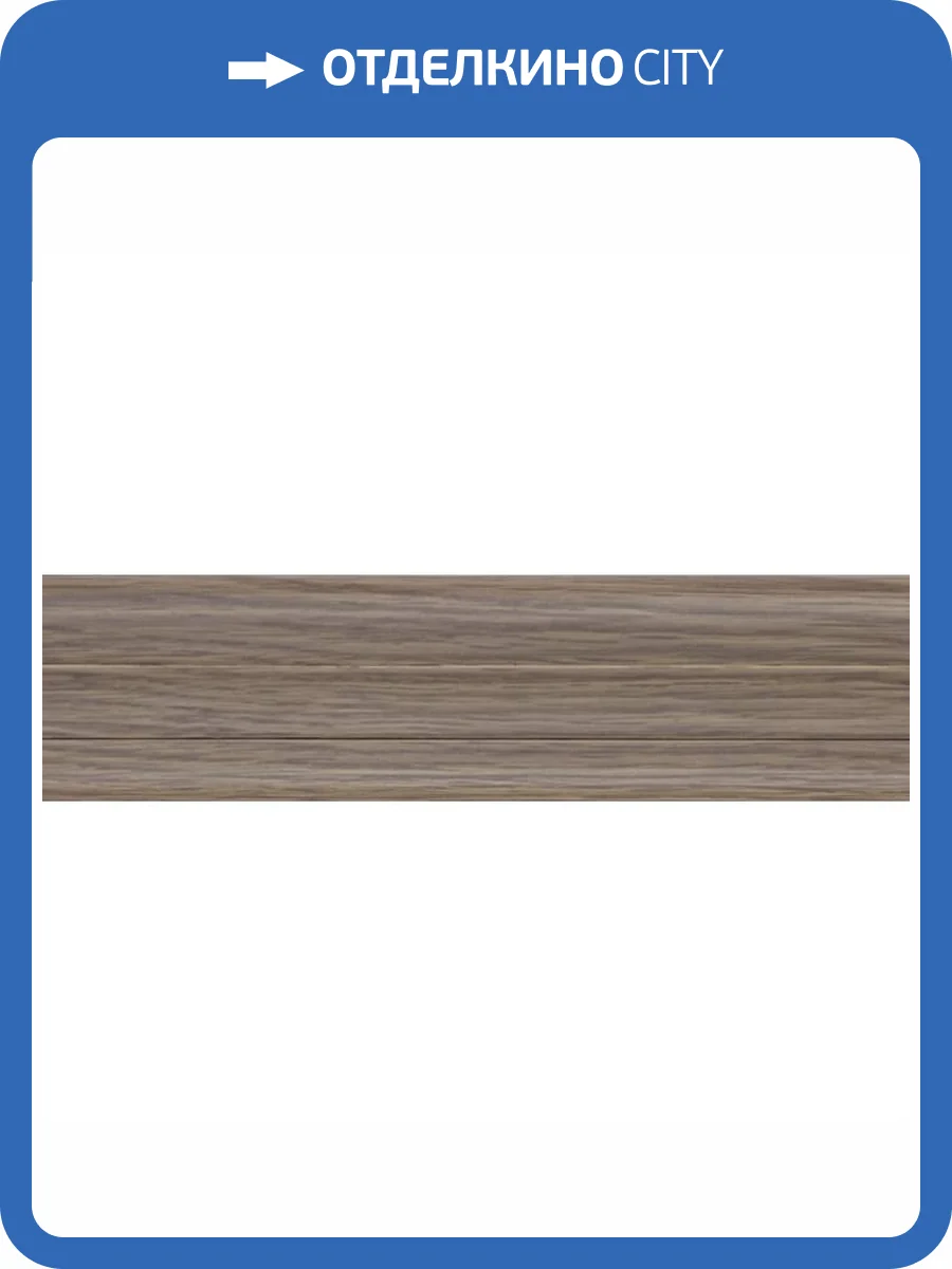 Плинтус Kaiser SL-603 Дуб Гавана 2500x60x25 фото 2