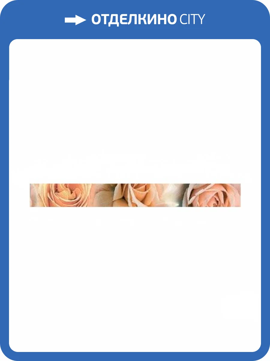 Бордюр MYR Ceramica Manhattan L-843 Beige Listelo 6x60 фото 2