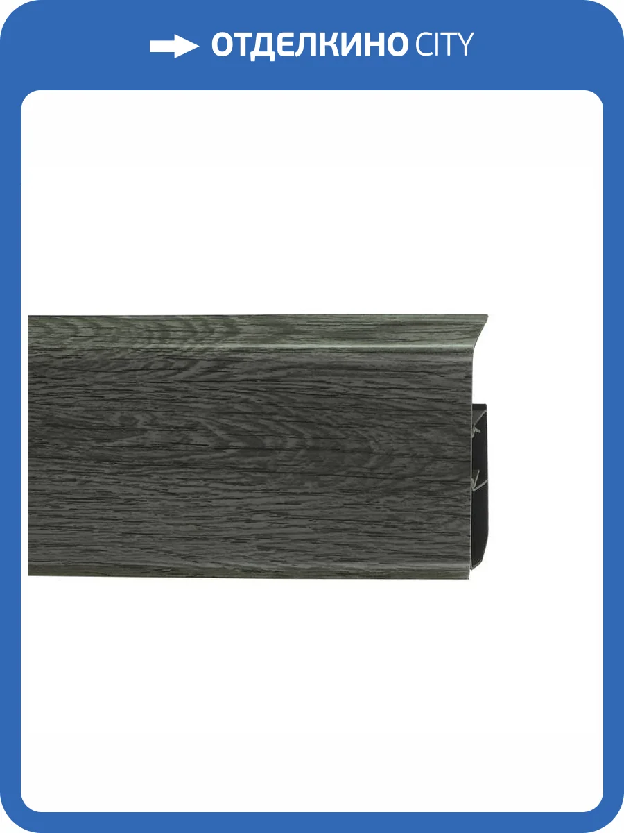 Напольный плинтус Royce 313 Дуб Элинга 2200x80x20 фото 2