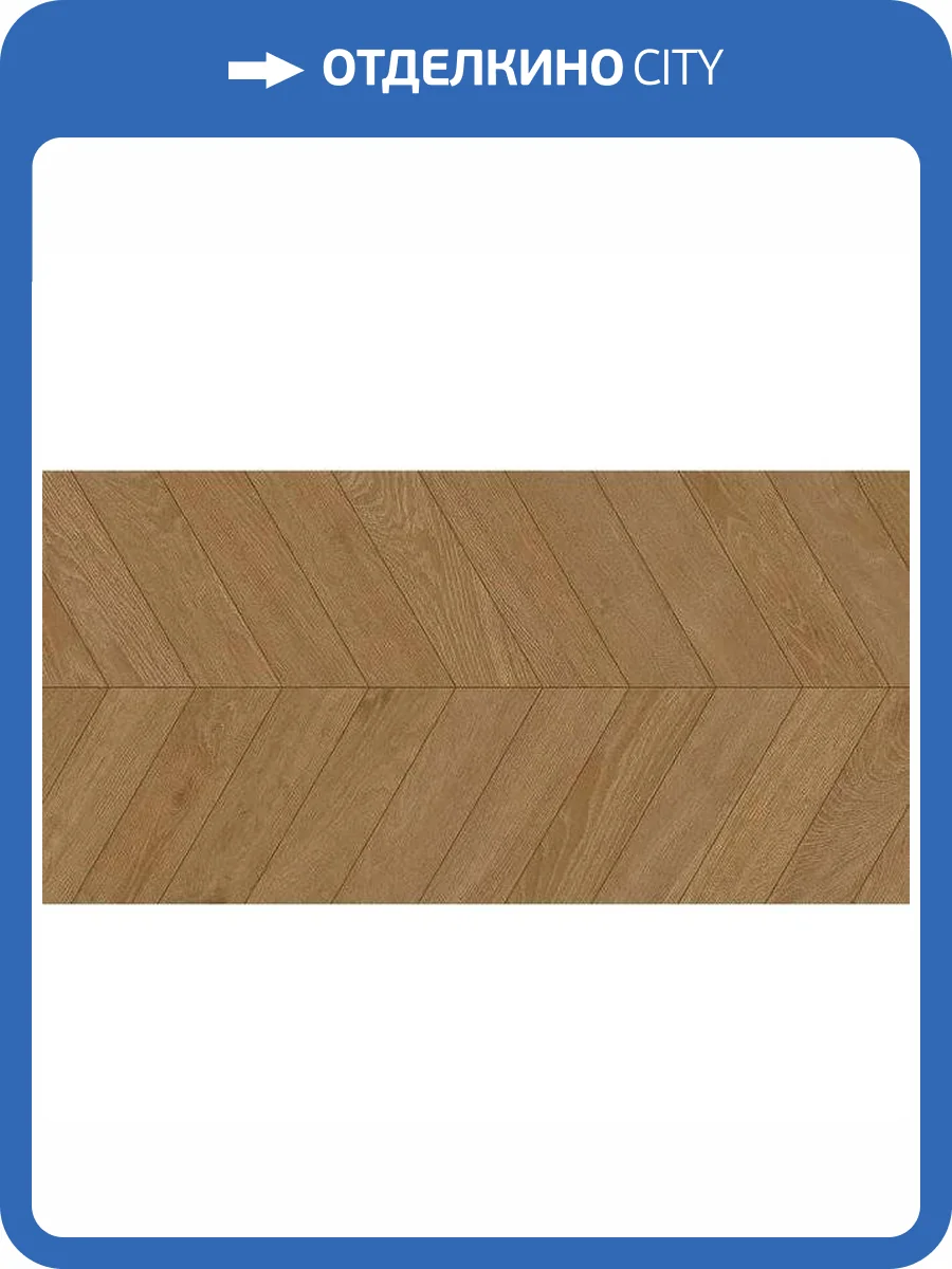 Керамогранит Mykonos Baku Chevron Castano 60x120 фото 3