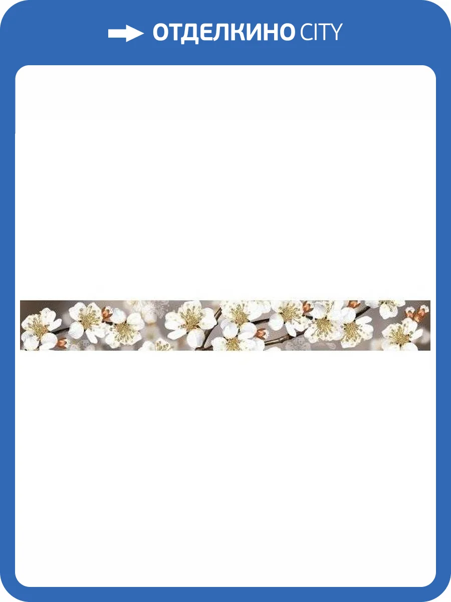 Бордюр Azori Amati 584191002 Sakyra 6.2x50.5 фото 2