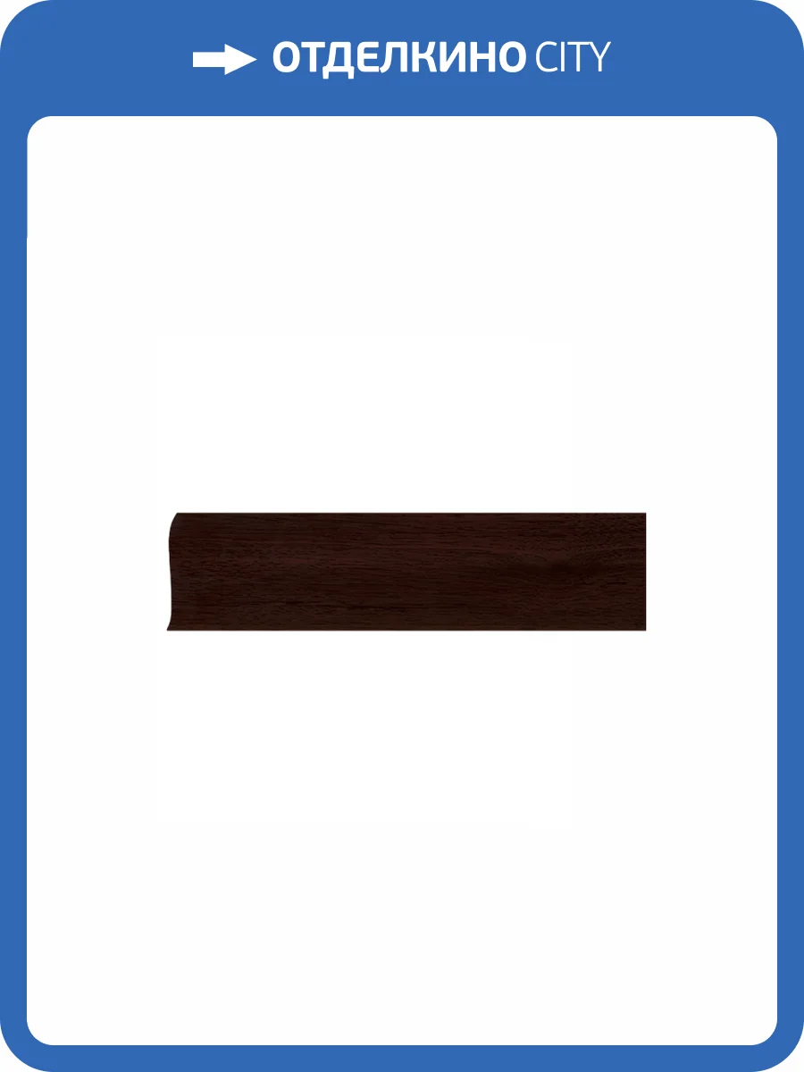 Плинтус LinePlast L049 Махагон (2500x58 мм) фото 2