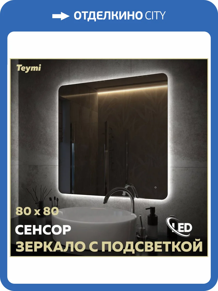 Зеркало Teymi Solli Oreol Pro T20260 с подсветкой, сенсор, 80x80 фото 16