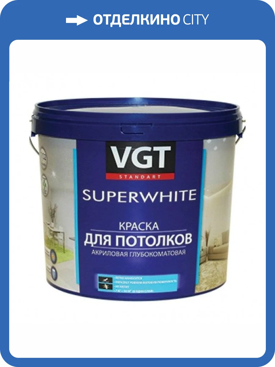VGT SUPERWHITE ВД-АК-2180 КРАСКА ДЛЯ ПОТОЛКОВ акриловая, супербелая, глубокоматовая (15кг) фото 2