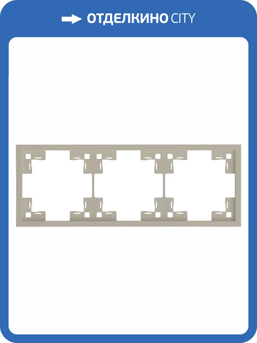 Трехместная рамка Rikett Standart 35830 LT латте фото 2