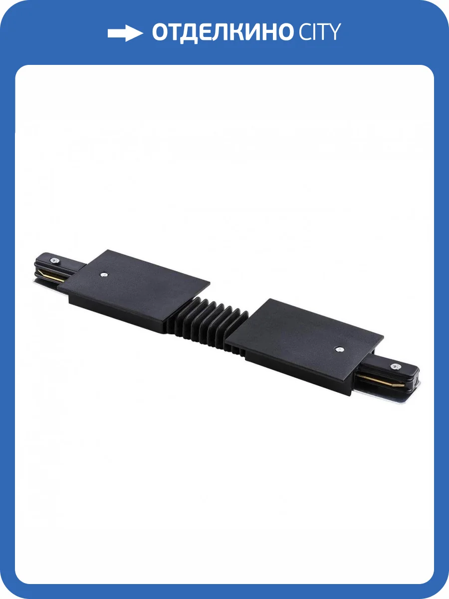 Коннектор гибкий Lightstar Barra 501157 фото 4