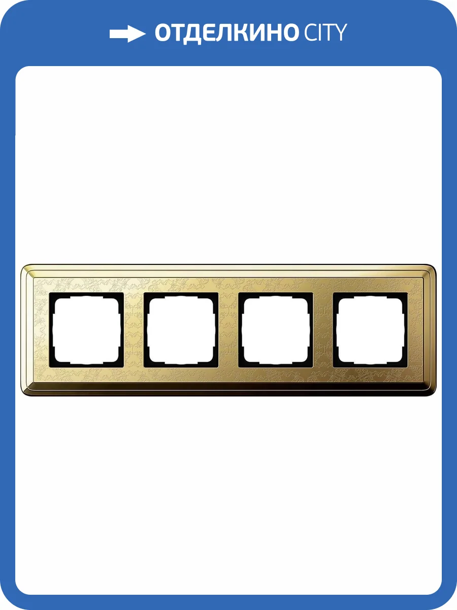 Рамка 4-постовая Gira ClassiX Art латунь 0214671 фото 2
