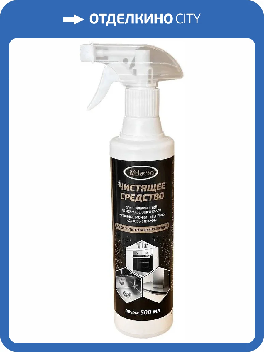 Средство для металлических поверхностей Milacio MC.0010 для нержавеющей стали фото 4
