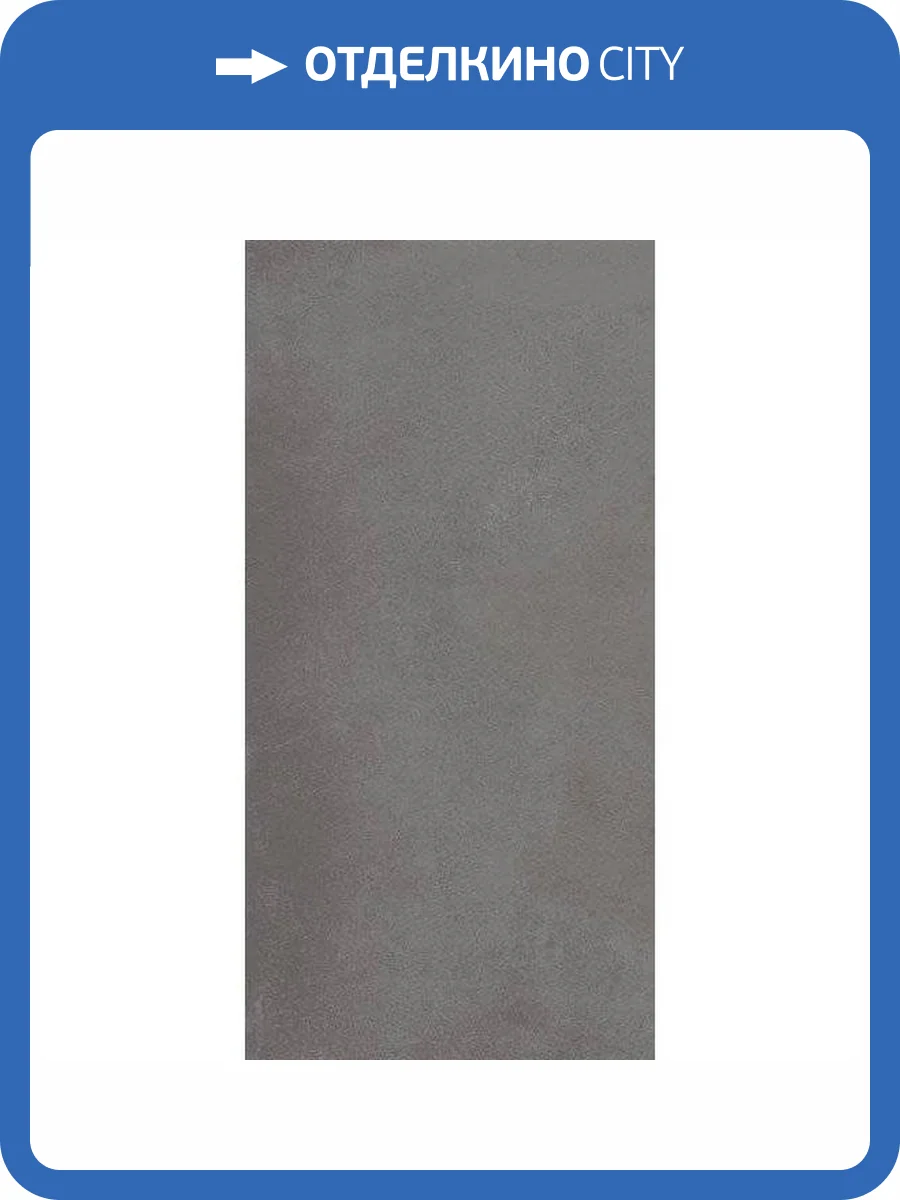 Керамическая плитка Kerama Marazzi Мирабо 11262R Серый Темный Матовый Обрезной 30x60 фото 4