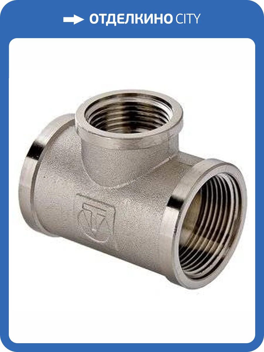 Тройник VALTEC переходной 1 х 3/4 х 1 внутренняя, никелированная латунь фото 7