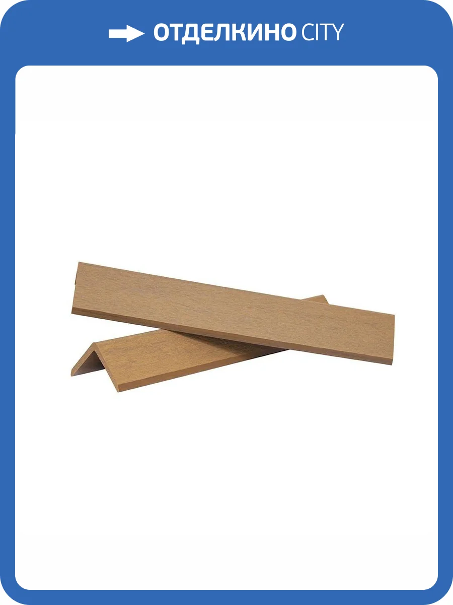 Уголок Polivan Group Denpasar Brushing Mix Песочный ДПК завершающий 2900x45x45 фото 2