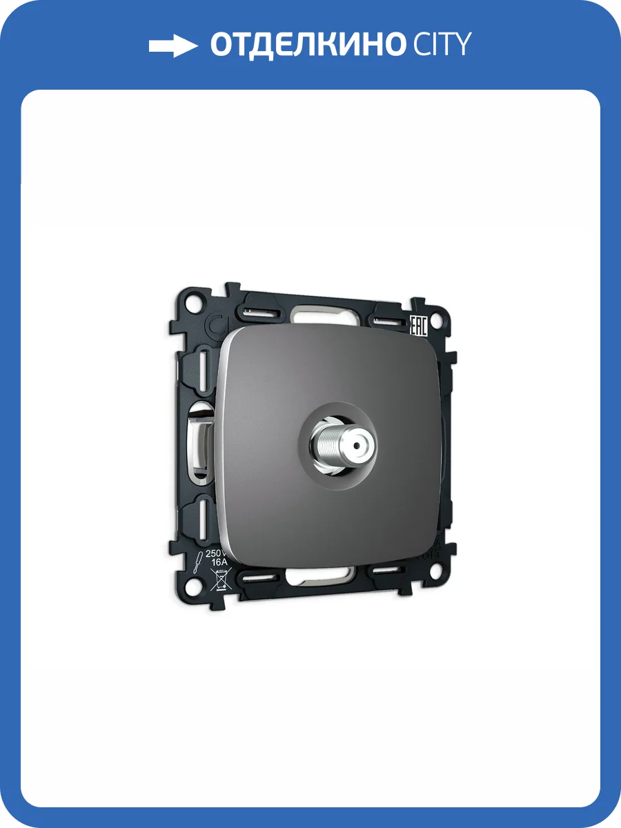 Комплект механизма TV розетки SAT Ambrella Volt MO MO663050 антрацит серый фото 4