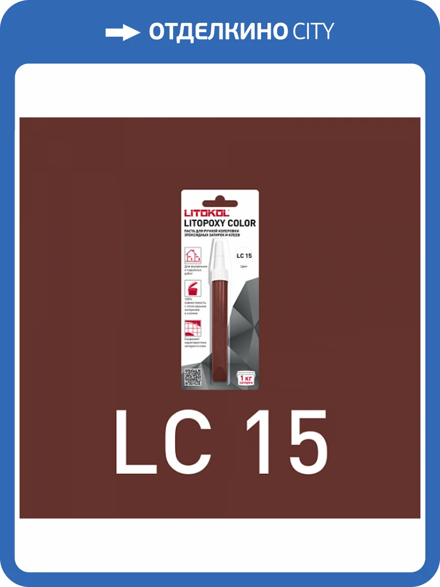 Колеровочная паста для эпоксидных затирок и клеев Litokol Litopoxy Color LC 15 9.26 г фото 3