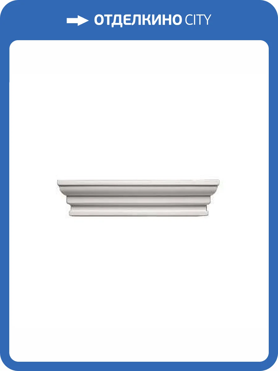 Обрамление арок Европласт 1.55.004 4.3x23.1x5.1 фото 3