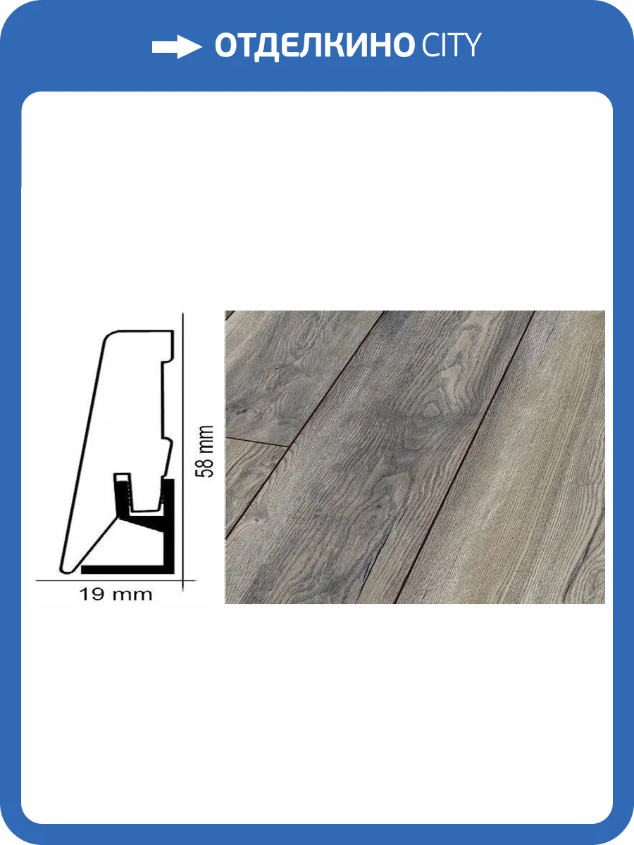 Плинтус Kronotex ktex1 Дуб портовый серый Серый 2400x58x19 фото 2