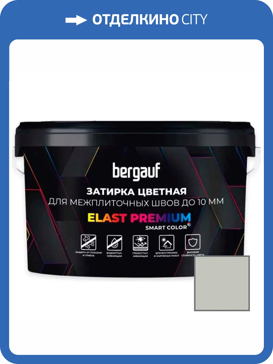 Затирка Bergauf Elast Premium для швов до 10 мм с водоотталкивающим и противогрибковым эффектом серебристо-серая 2 кг фото 3