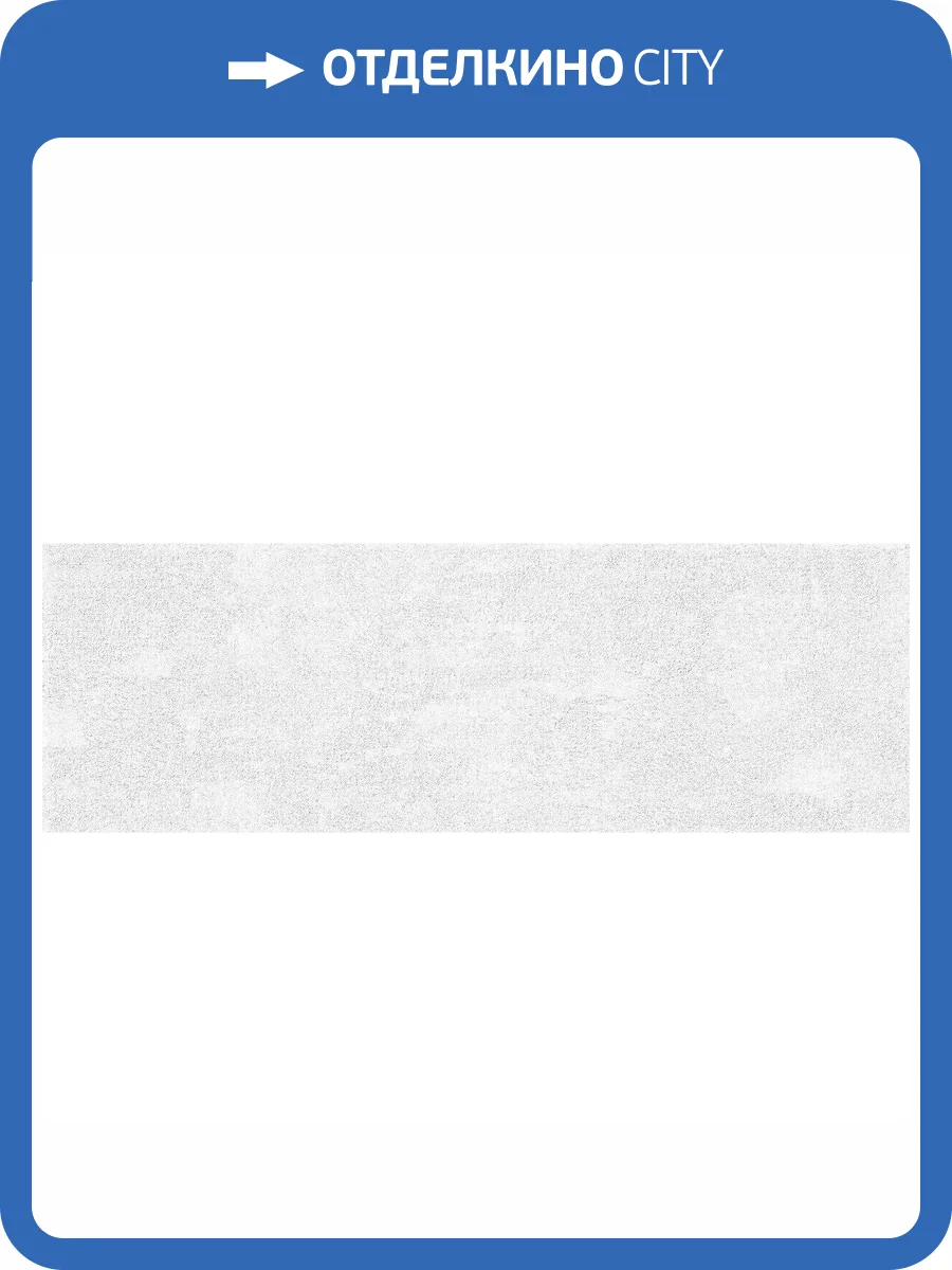 Керамическая плитка Metropol Santorini R0002760 White Pure 30x90 фото 6