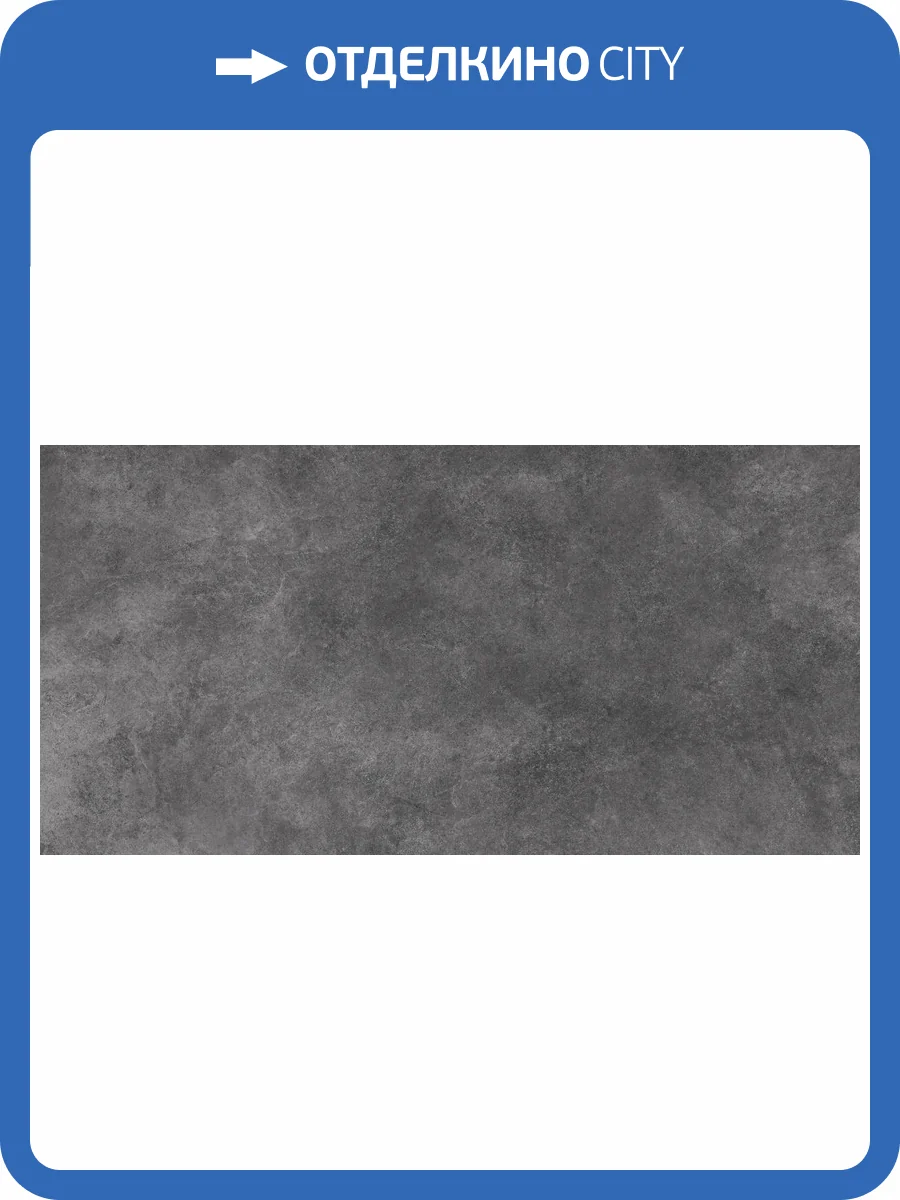 Керамогранит Laparet Фортецца LP6012G0381R Графит ПРО тёмно-серый матовый карвинг R10 STR 59.5х119.1 фото 2