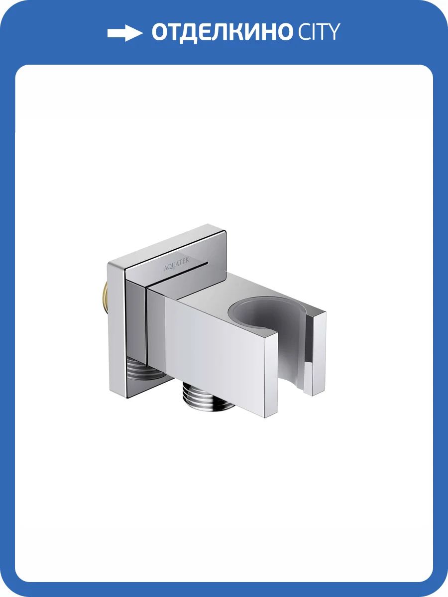 Шланговое подключение Aquatek AQ2463CR хром, с держателем фото 3